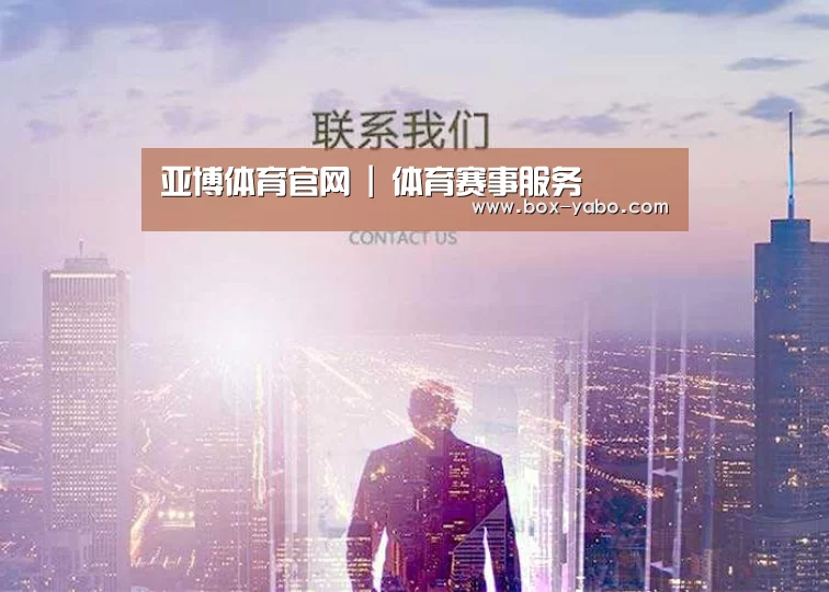 亚博体育官网 | 体育赛事服务