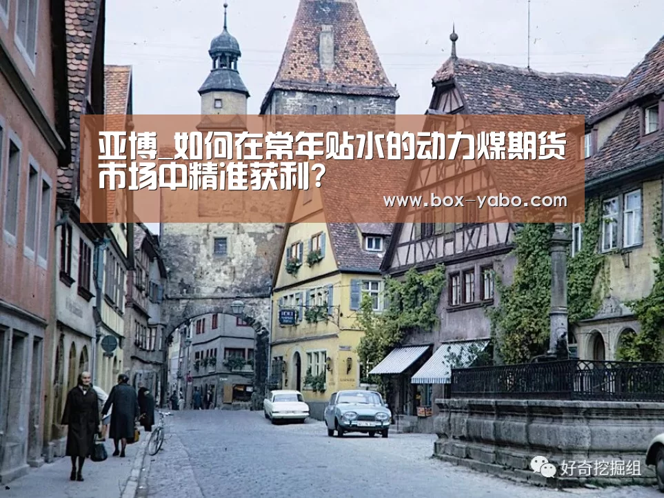 亚博_如何在常年贴水的动力煤期货市场中精准获利?(图1) 亚博体育官网