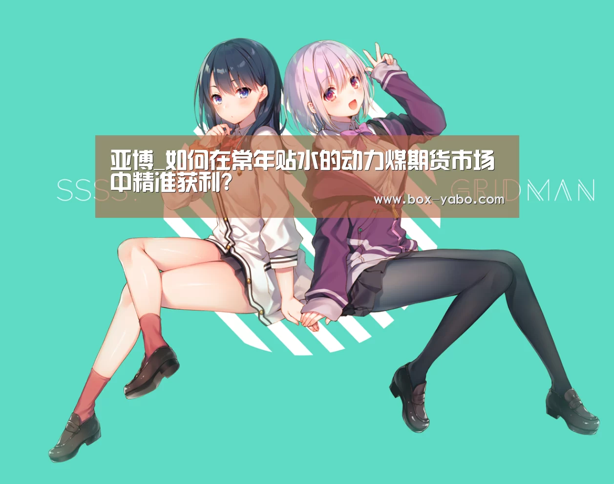 亚博_如何在常年贴水的动力煤期货市场中精准获利?(图4) 亚博体育