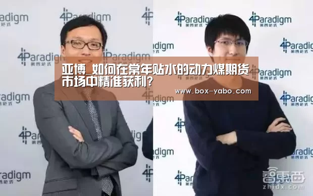 亚博_如何在常年贴水的动力煤期货市场中精准获利?(图2) 亚博app