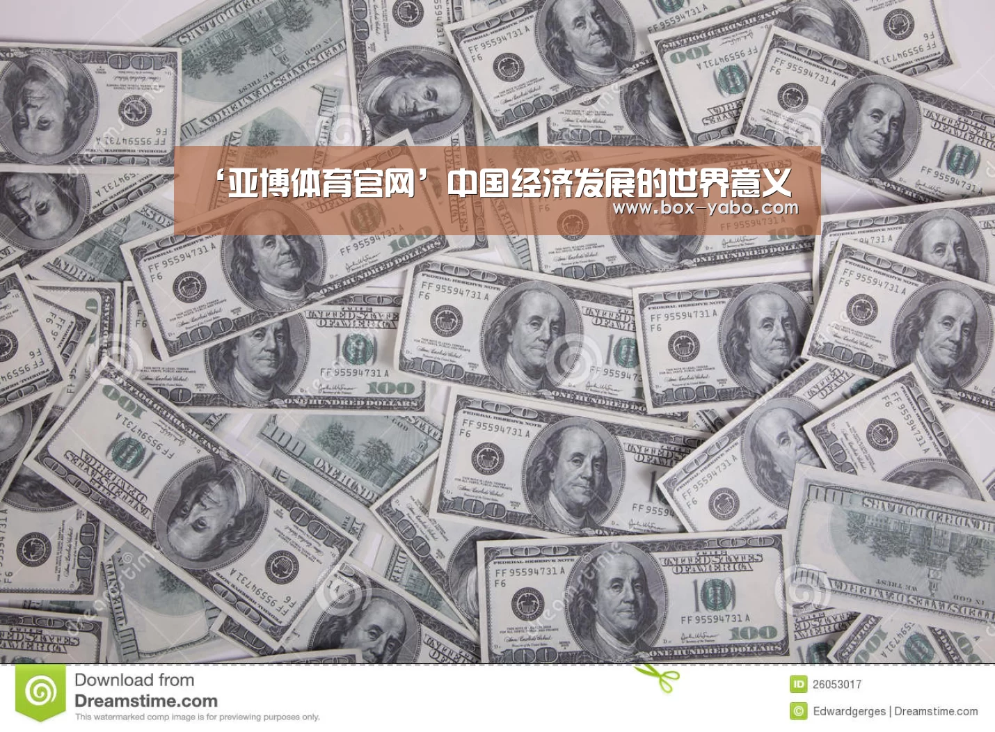 ‘亚博体育官网’中国经济发展的世界意义(图1) 亚博体育