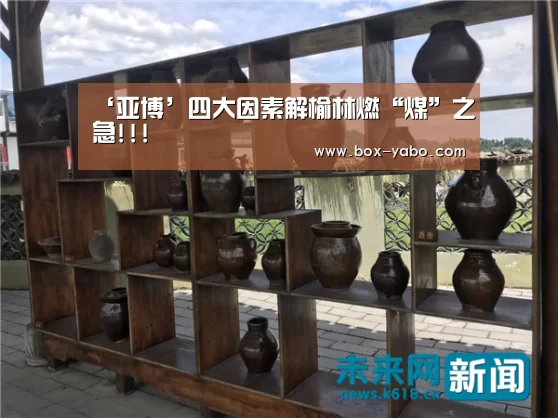 ‘亚博’四大因素解榆林燃“煤”之急!!!(图2) 亚博体育