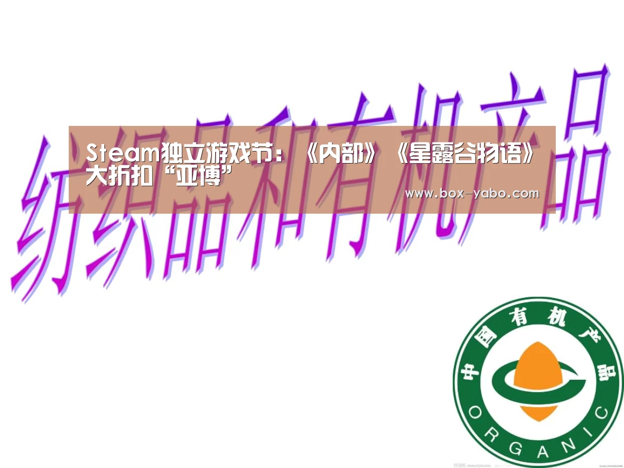 Steam独立游戏节:《内部》《星露谷物语》大折扣“亚博”(图1) 亚博体育