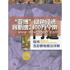 “亚博”绿色经济将新增2400万个岗位(图1) 亚博