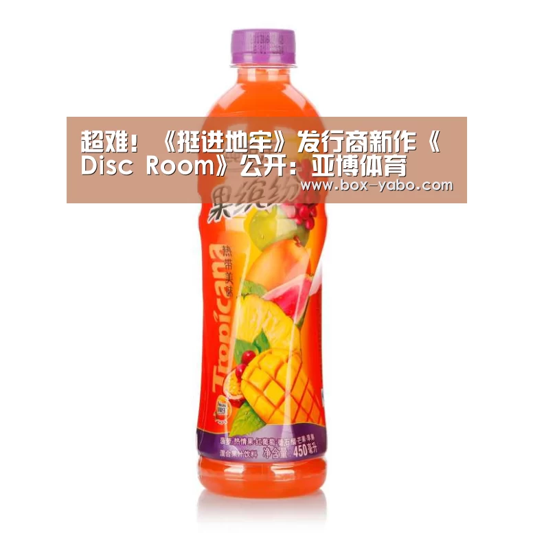 超难!《挺进地牢》发行商新作《Disc Room》公开:亚博体育(图1) 亚博体育