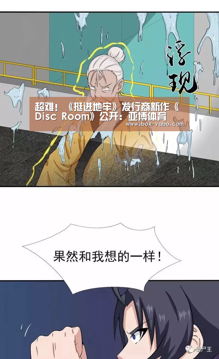 超难!《挺进地牢》发行商新作《Disc Room》公开:亚博体育(图3) 亚博