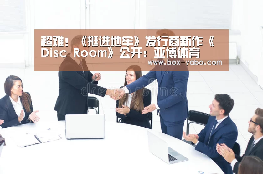 超难!《挺进地牢》发行商新作《Disc Room》公开:亚博体育(图4) 亚博