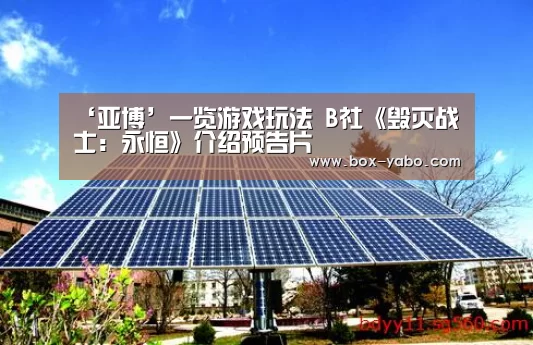 ‘亚博’一览游戏玩法 B社《毁灭战士:永恒》介绍预告片(图2) 亚博体育