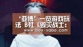 ‘亚博’一览游戏玩法 B社《毁灭战士:永恒》介绍预告片(图3) 亚博app