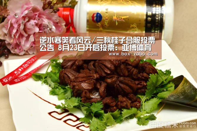 逆水寒笑看风云/三秋桂子合服投票公告 8月23日开启投票:亚博体育(图1) 亚博体育