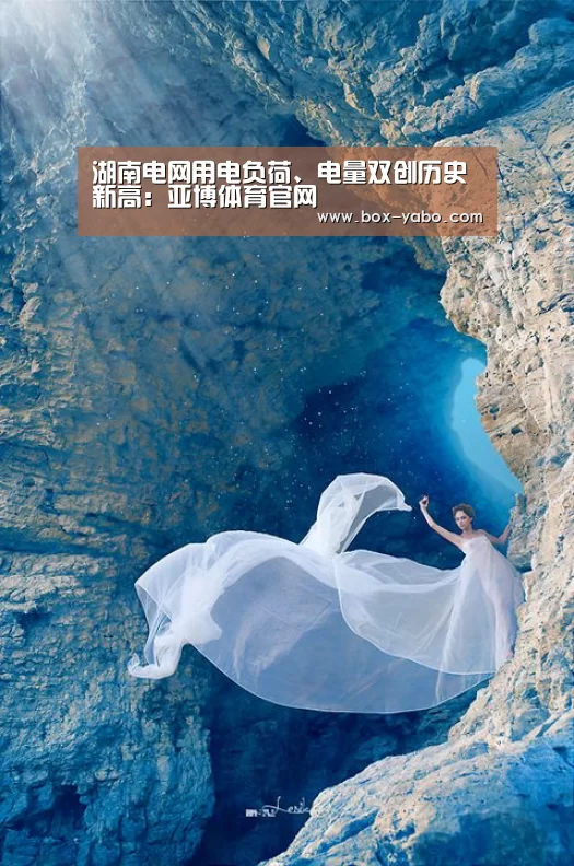 湖南电网用电负荷、电量双创历史新高:亚博体育官网(图3) 亚博体育