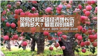 贸易战对全球经济增长伤害有多大?最悲观的情形是这样的‘亚博’(图2) 亚博