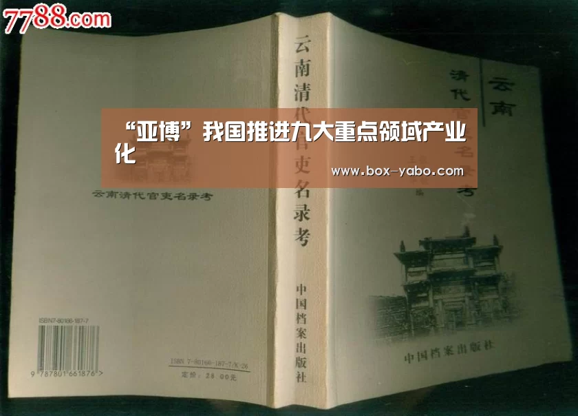 “亚博”我国推进九大重点领域产业化(图1) 亚博体育官网