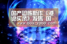 国产恐怖新作《港诡实录》发售 国区售价56元‘亚博体育’(图1) 亚博体育官网