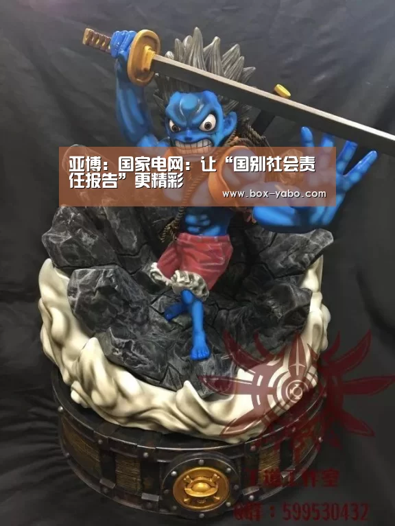 亚博:国家电网:让“国别社会责任报告”更精彩(图2) 亚博体育