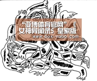 “亚博体育官网”《女神异闻录5 皇家版》中文版今日发售(图3) 亚博app