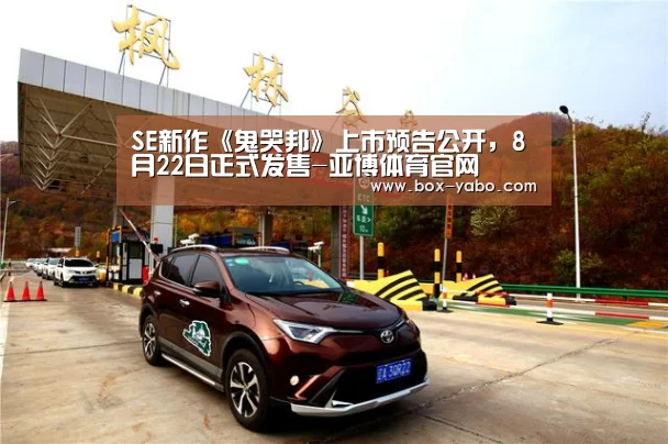 SE新作《鬼哭邦》上市预告公开,8月22日正式发售-亚博体育官网(图2) 亚博体育