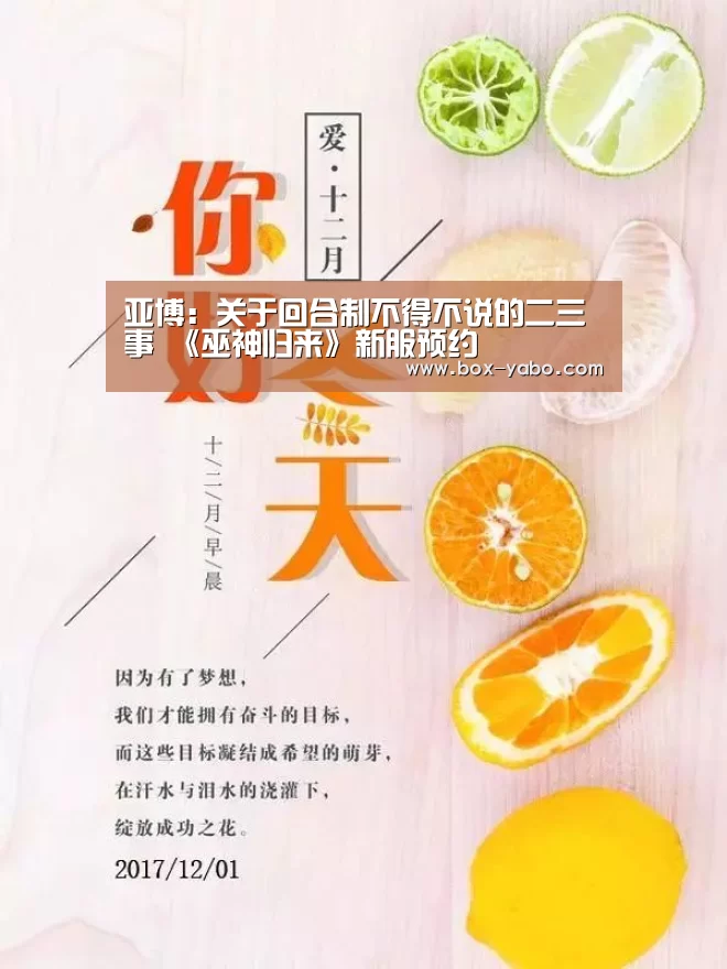 亚博:关于回合制不得不说的二三事 《巫神归来》新服预约(图2) 亚博
