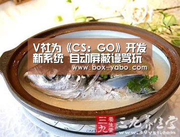 V社为《CS:GO》开发新系统 自动屏蔽谩骂玩家:亚博(图2) 亚博体育