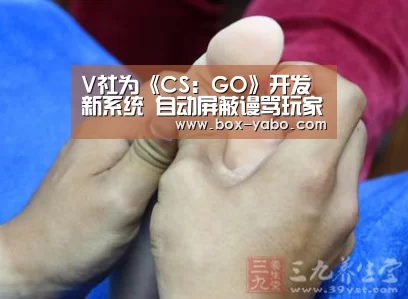 V社为《CS:GO》开发新系统 自动屏蔽谩骂玩家:亚博(图3) 亚博体育
